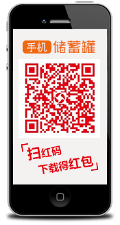 儲(chǔ)蓄罐app掃紅碼得紅包