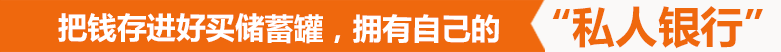 把錢存進(jìn)好買儲(chǔ)蓄罐，擁有自己的私人銀行